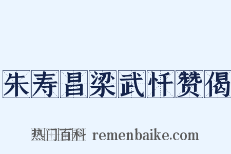 朱寿昌梁武忏赞偈是什么意思的图片